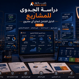 دراسة الجدوى للمشاريع: الدليل الشامل لنجاح أي مشروع في السعودية 2026