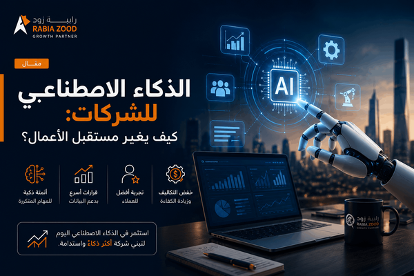الذكاء الاصطناعي للشركات: كيف يغير مستقبل الأعمال؟ | رابية زود 