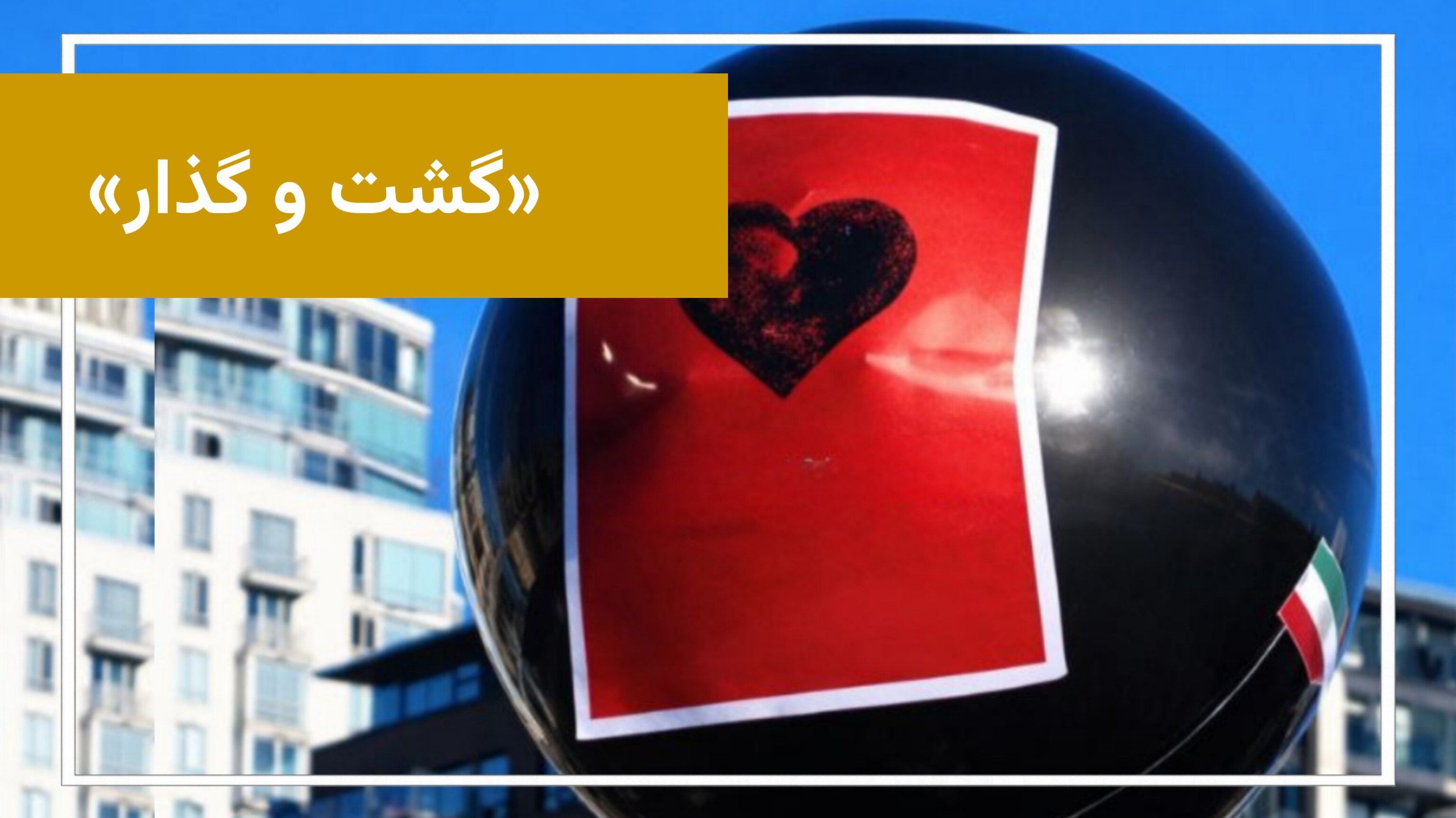 گشت‌و‌گذار | تجمع اعتراضی ایرانیان ساکن کانادا(قسمت سوم)