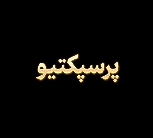 فصل ۱