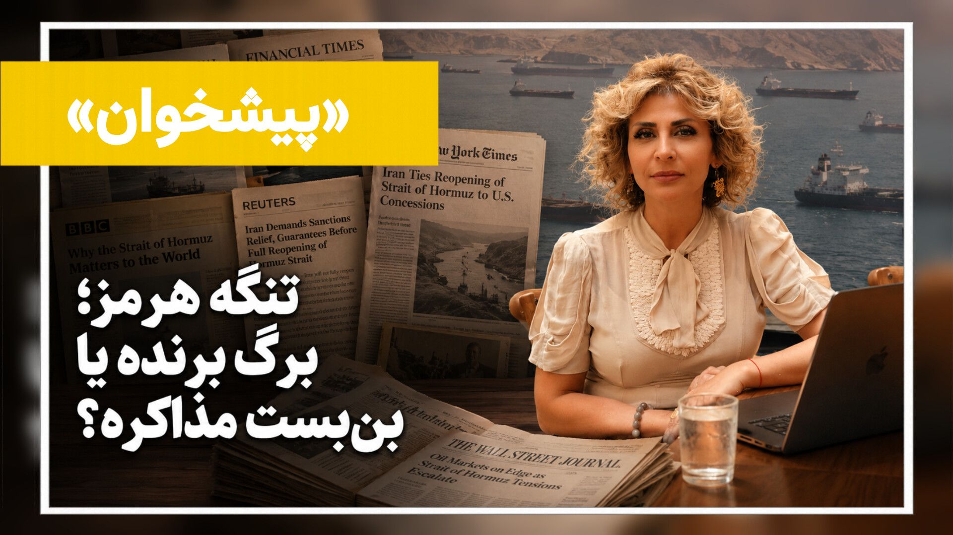  تنگه هرمز؛ برگ برنده جمهوری اسلامی در مذاکره با آمریکا؟