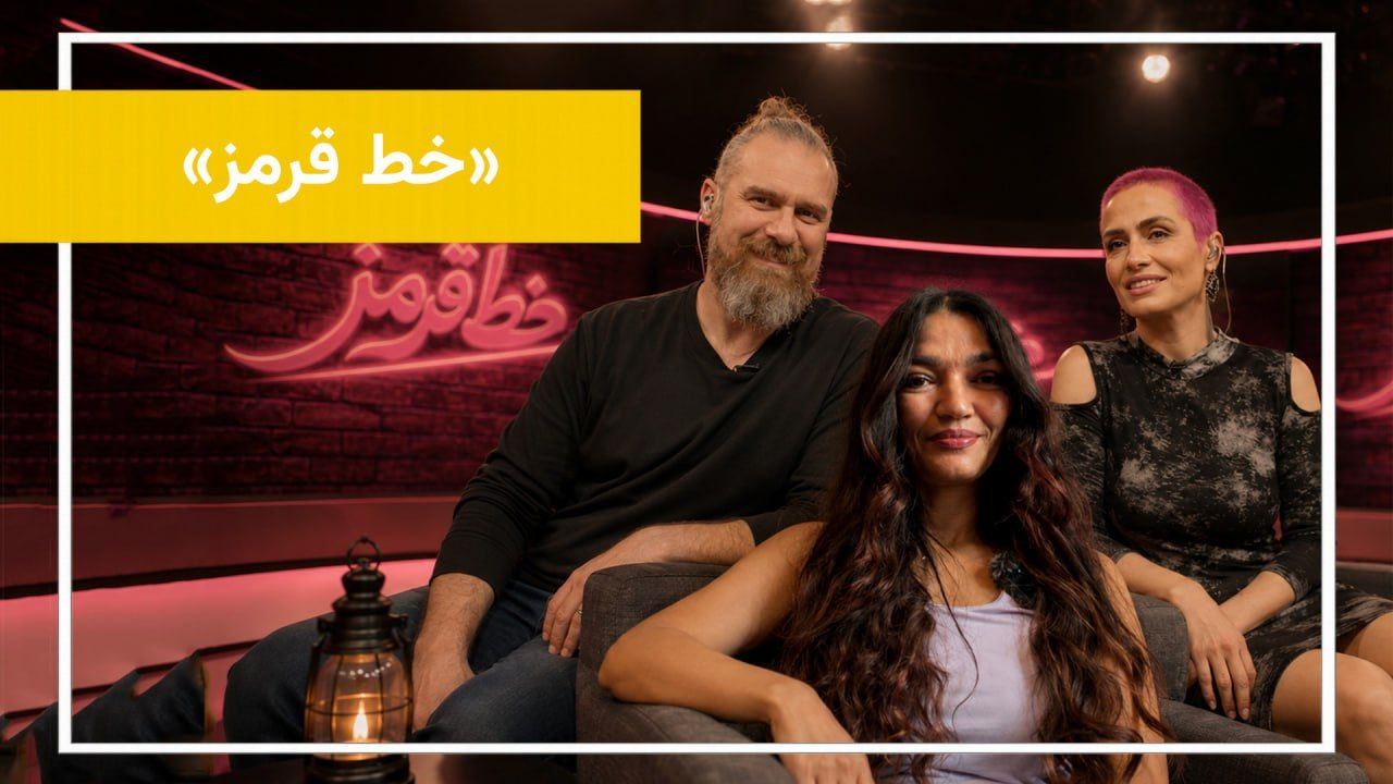 «خط قرمز» جایی‌ست برای گفت‌وگوهایی که معمولاً اتفاق نمی‌افتند.