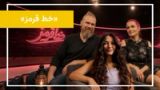 «خط قرمز» جاییست برای گفتوگوهایی که معمولاً اتفاق نمیافتند.