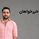 آروین خیرخواهان، از بازداشت‌شدگان اعتراضات دی‌ماه، اعدام شد