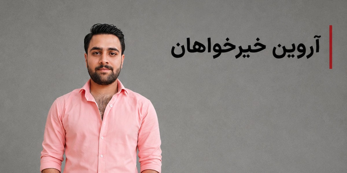 آروین خیرخواهان، از بازداشتشدگان اعتراضات دیماه، اعدام شد