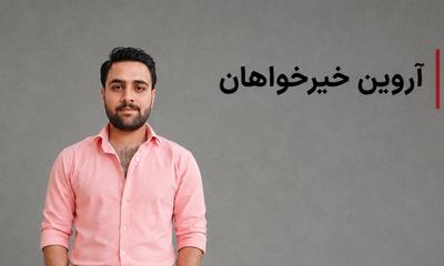 آروین خیرخواهان، از بازداشتشدگان اعتراضات دیماه، اعدام شد