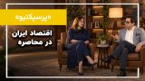 اقتصاد در محاصره