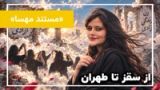 مستند از سقز تا طهران| چهارمین سالگرد مهسا امینی