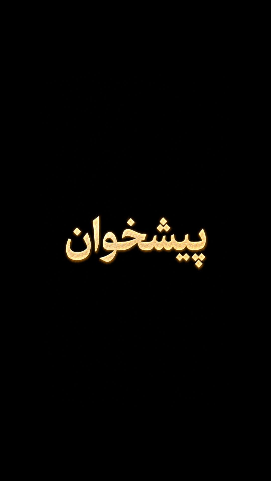 «پیشخوان»