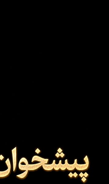 «پیشخوان»