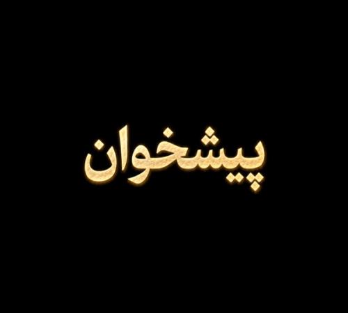 فصل ۱