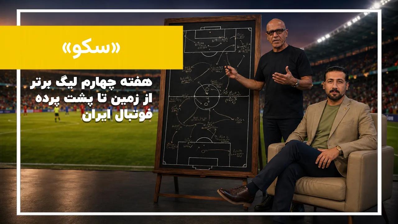 هفته چهارم لیگ برتر ایران