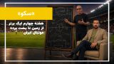 هفته چهارم لیگ برتر ایران