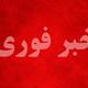 ایست بازرسی بسیج نزدیک پایگاه هوایی شاهرخی هدف حمله قرار گرفت