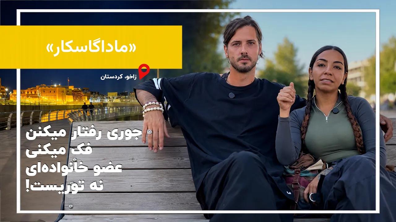 مهمان‌نوازی و مهربانی مردم کردستان غیرقابل تصوره!