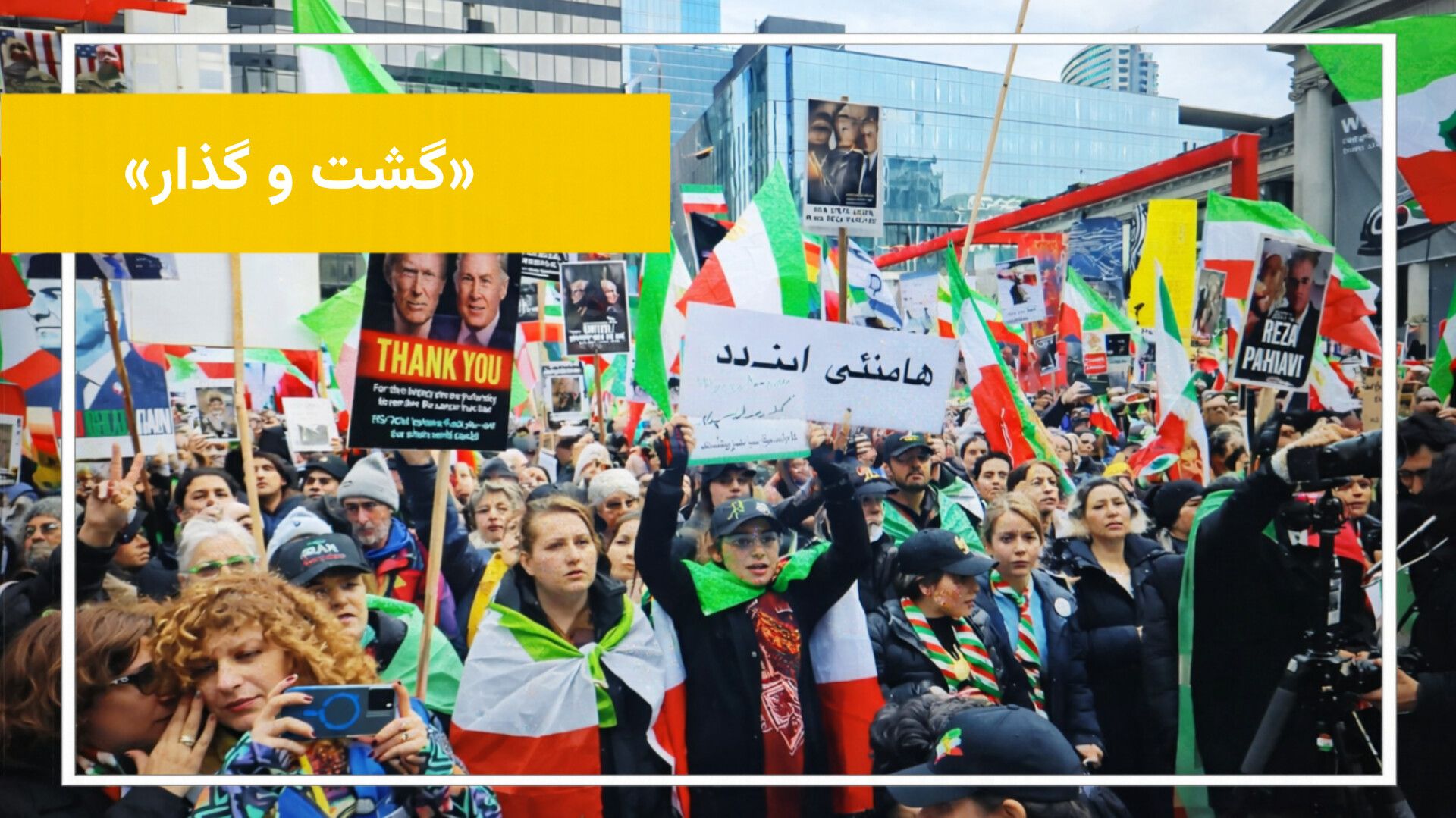 رای بسیاری از ایرانیان در سراسر جهان، آخر هفته‌ها معنای دیگری دارد