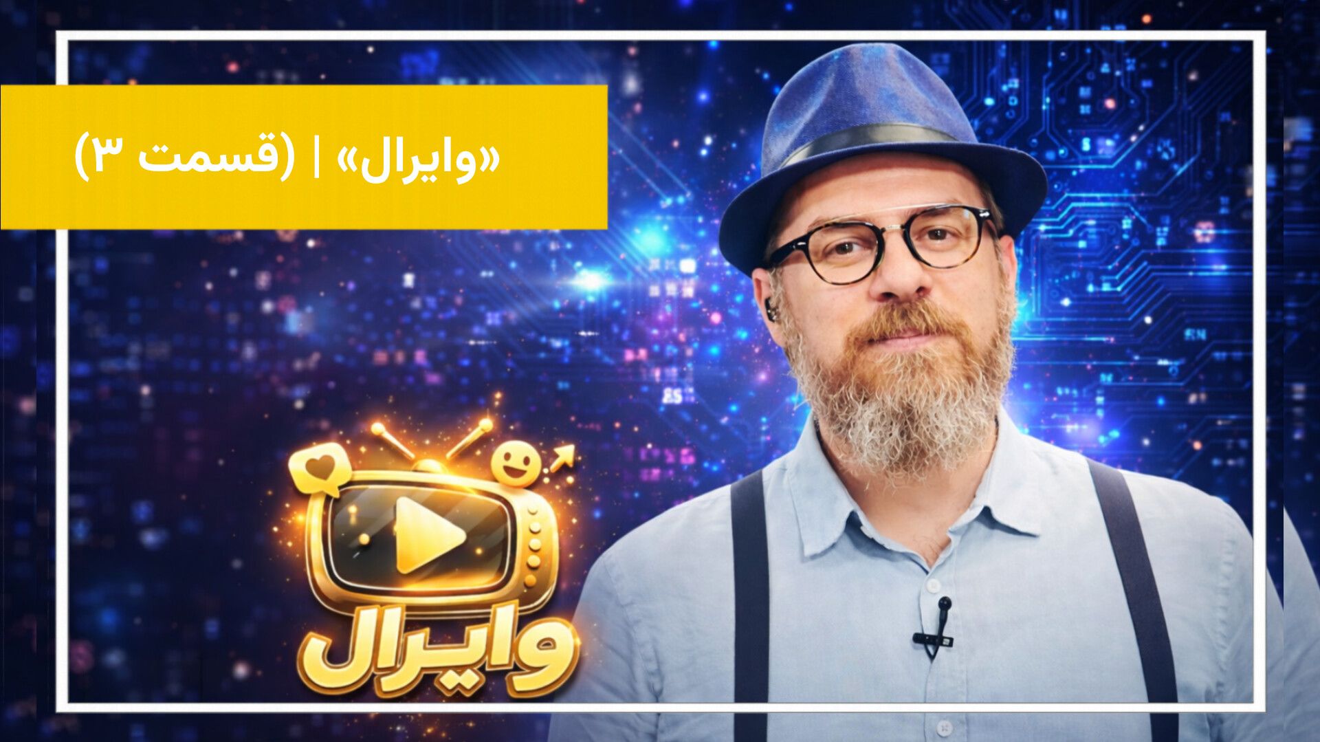 بررسی ویدئوهای وایرال