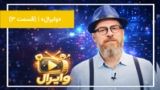 بررسی ویدئوهای وایرال