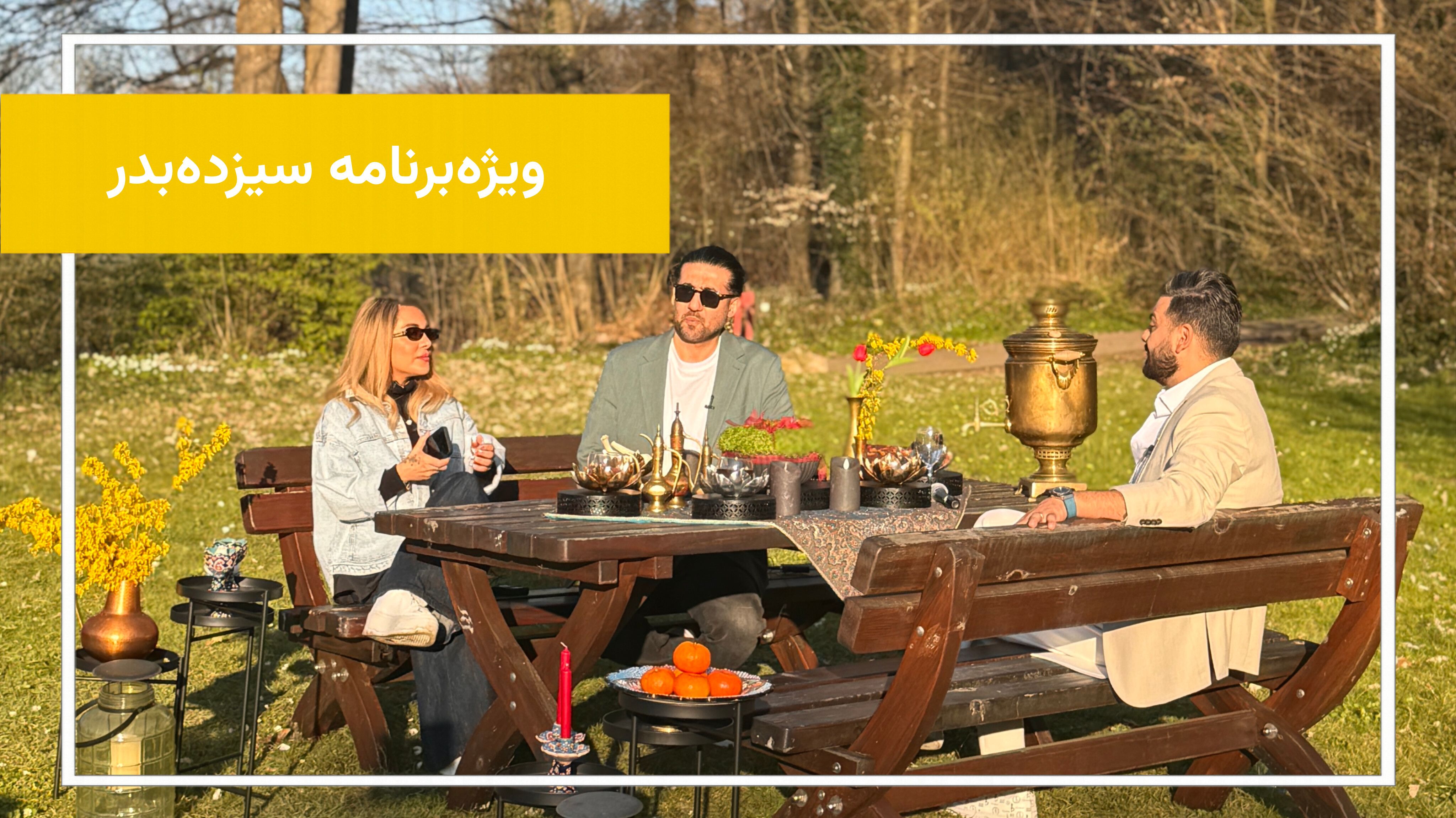 ویژه‌برنامه سیزده‌بدر | دورهمی نوروزی در دل طبیعت