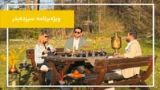 ویژهبرنامه سیزدهبدر | دورهمی نوروزی در دل طبیعت