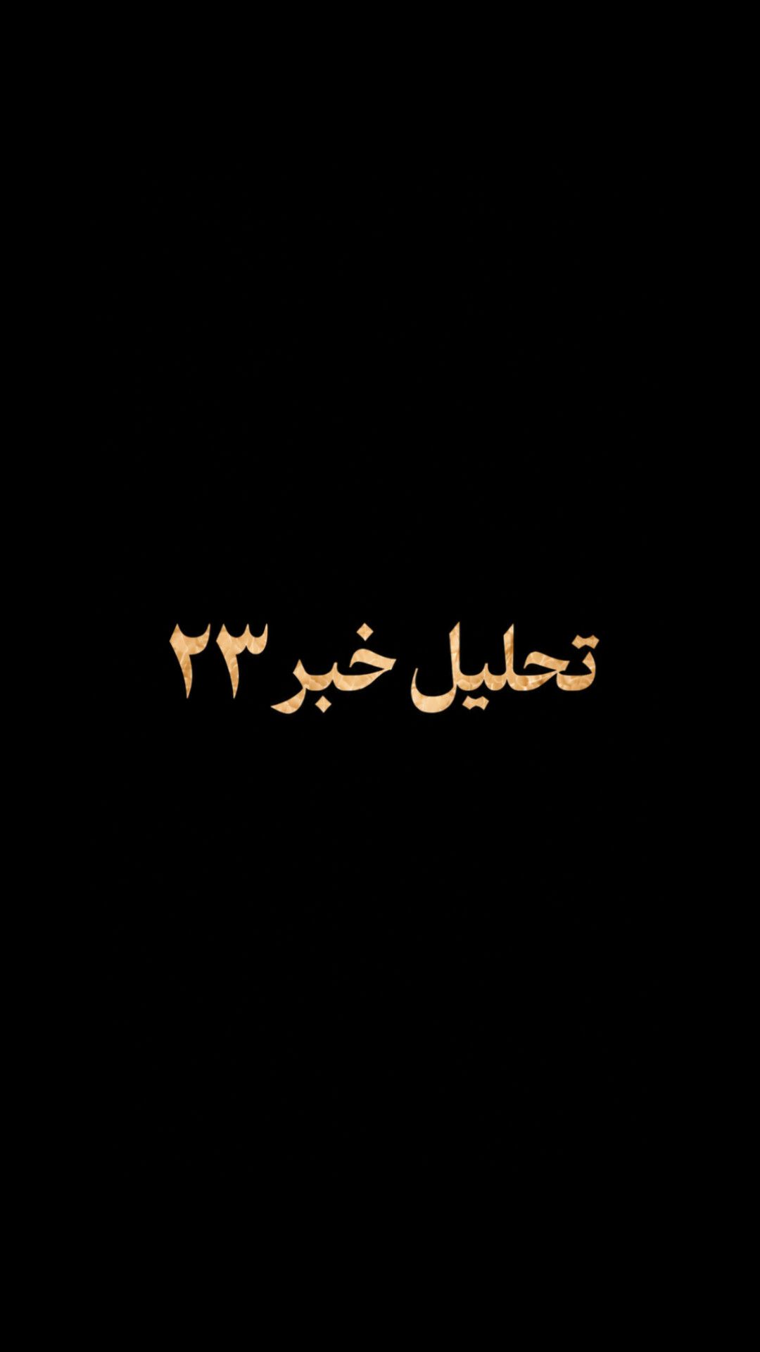 «تحلیل خبر ۲۳»