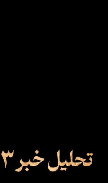 «تحلیل خبر ۲۳»