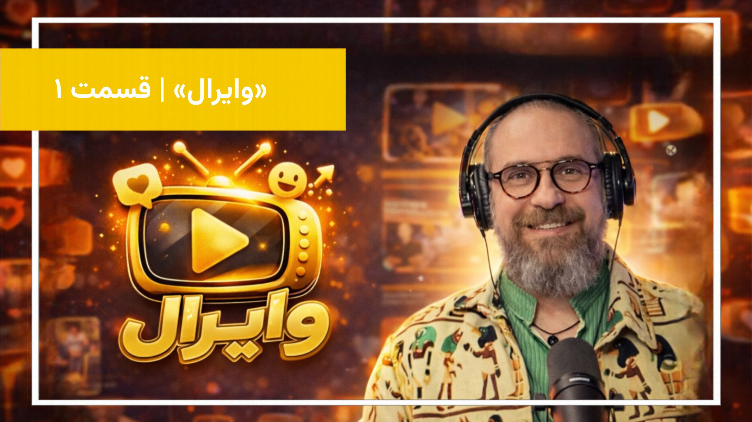 مروری بر ویدئوهای پربازدید