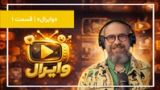 مروری بر ویدئوهای پربازدید