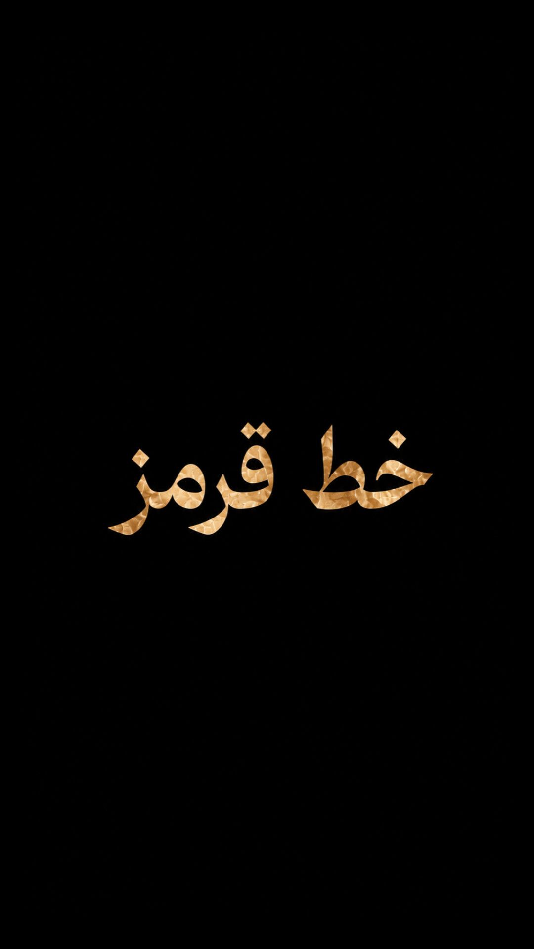 «خط قرمز»