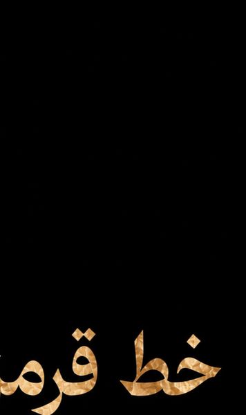 «خط قرمز»