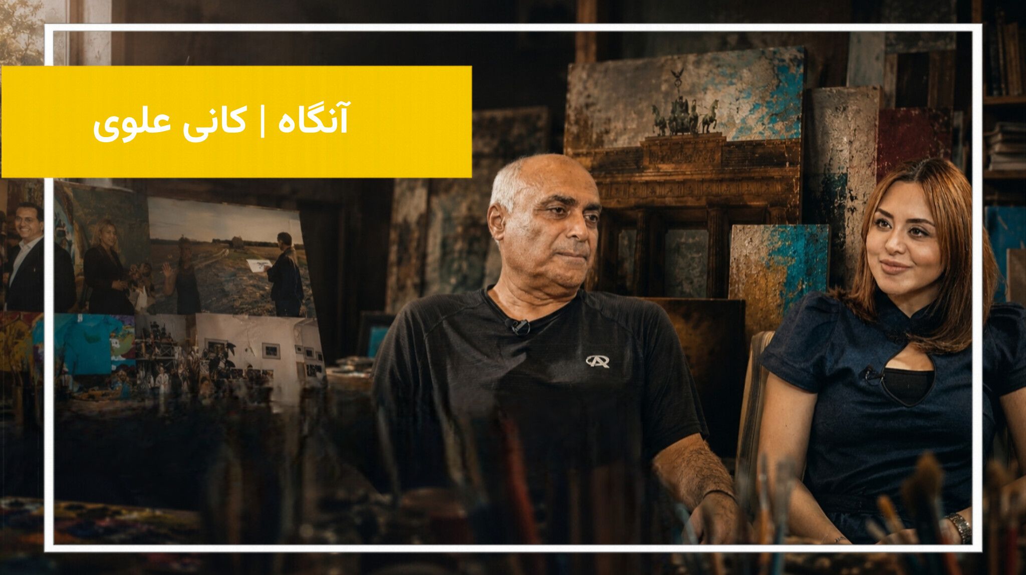  قسمت پنجم «آنگاه» با کانی علوی