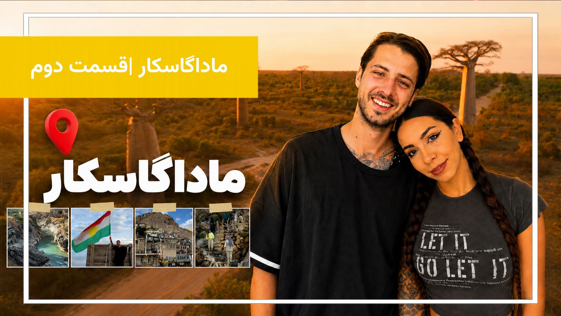 ماداگاسکار را از زاویه‌ای متفاوت کشف کنیم