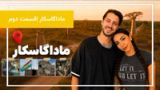 ماداگاسکار را از زاویهای متفاوت کشف کنیم