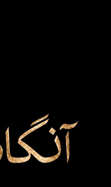 «آنگاه»