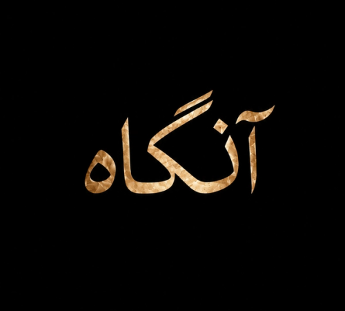 فصل ۱