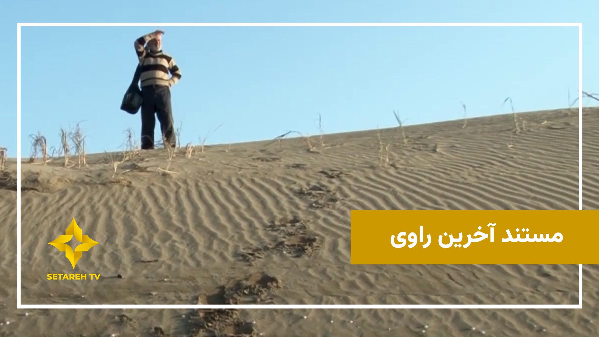 آخرین راوی | روایت زندگی استاد محمدرضا اسحاقی