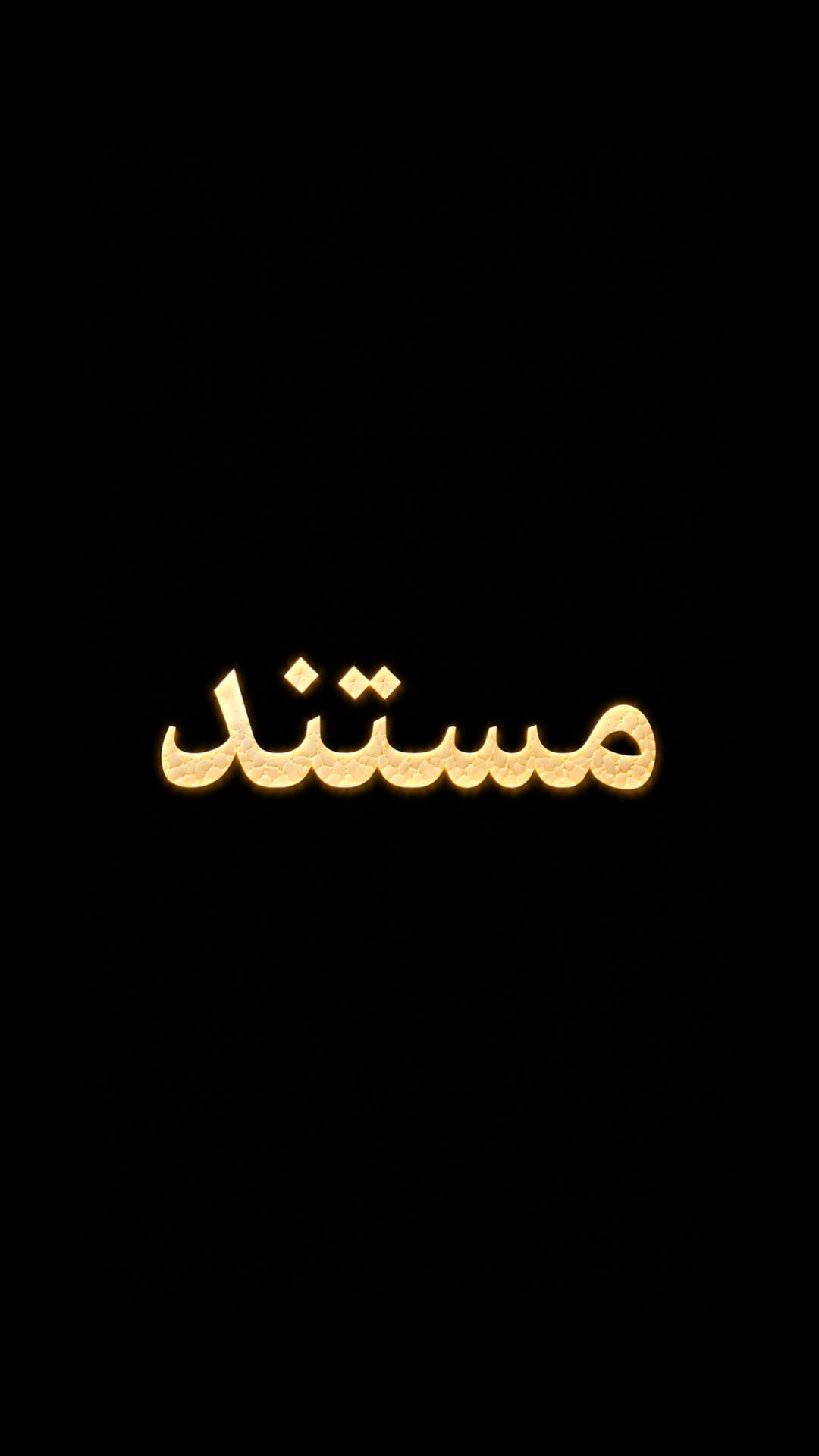 مستند