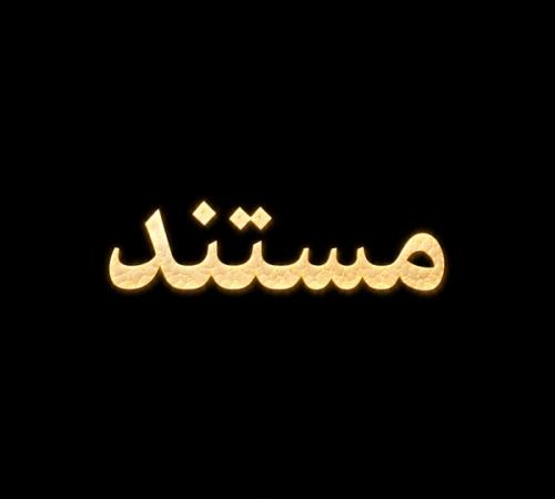 فصل ۱