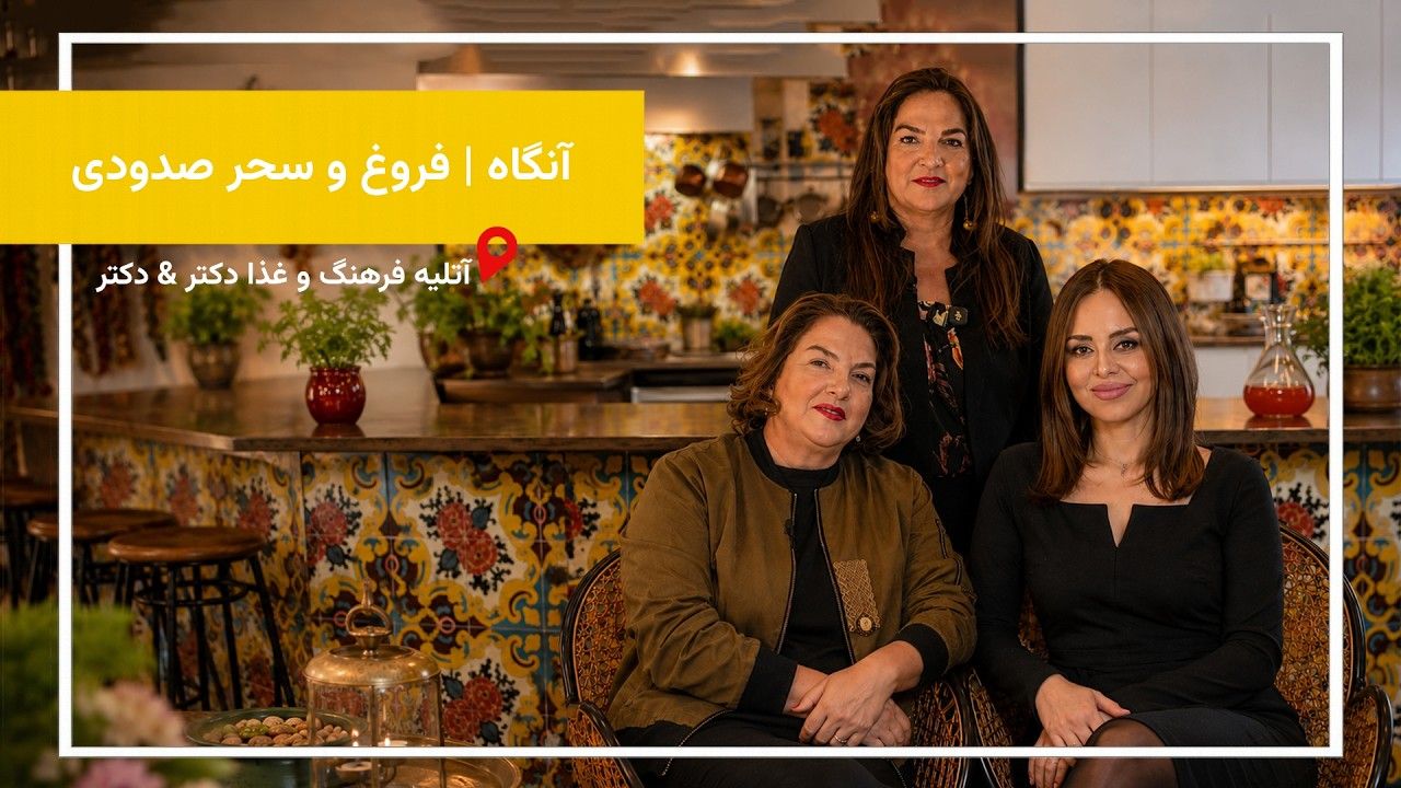 در قسمت سوم «آنگاه» با فروغ و سحر صدودی همراه شدیم