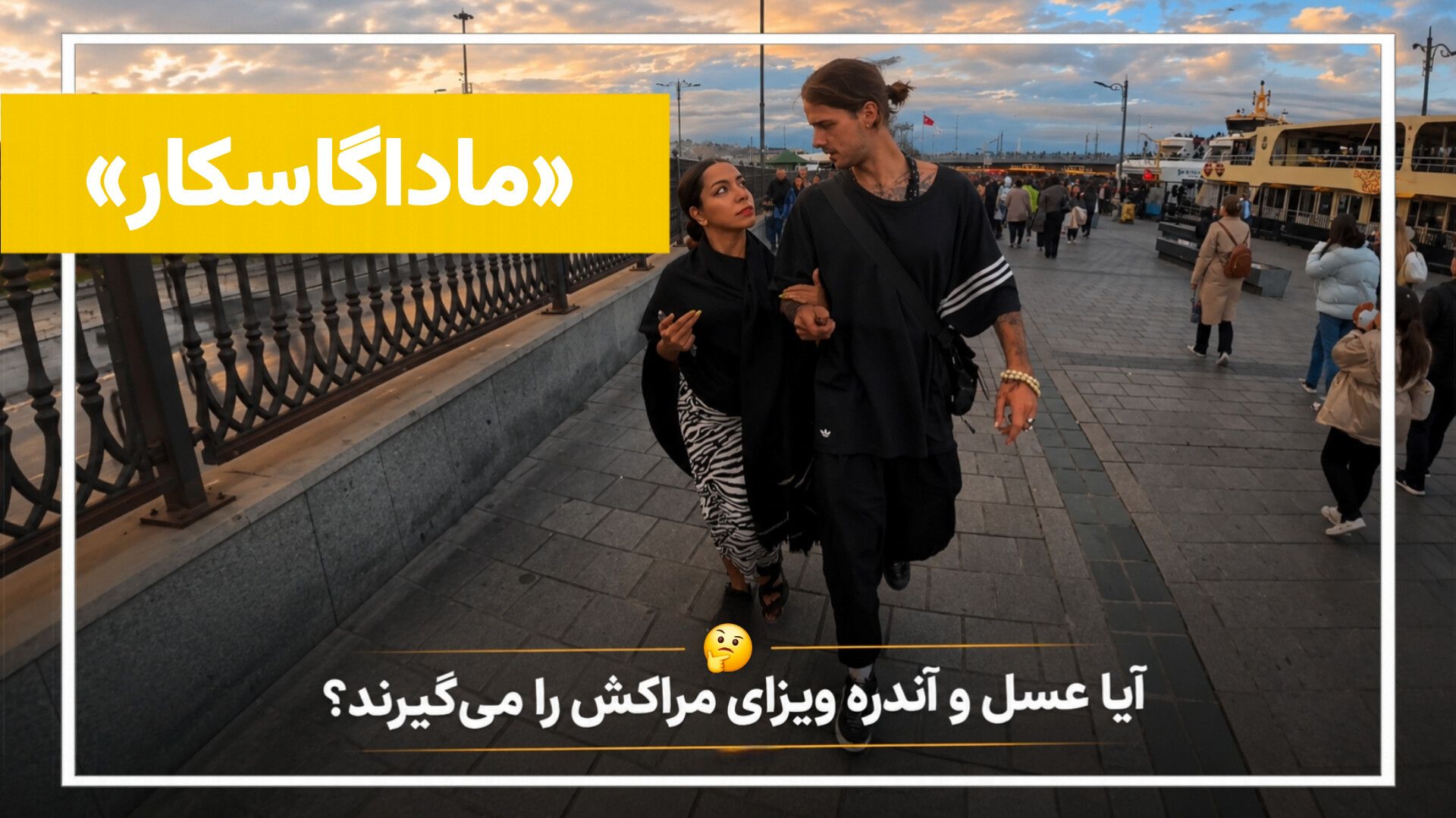 از ترکیه تا مراکش؛ آیا عسل و آندره ویزا می‌گیرند؟