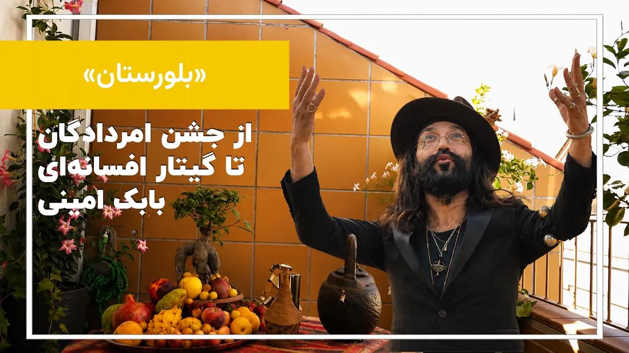 جشن باستانی که کمتر کسی درباره‌اش می‌داند