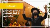 جشن باستانی که کمتر کسی دربارهاش میداند