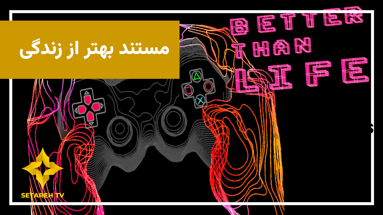 بهتر از زندگی | روایت زندگی یک طراح بازی‌های ویدئویی در ایران
