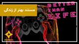 بهتر از زندگی | روایت زندگی یک طراح بازیهای ویدئویی در ایران