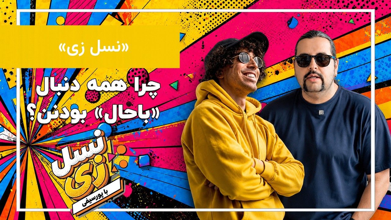 آیا باحال بودن یعنی پول، استایل و برند؟