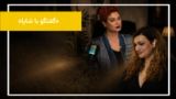 روایتهایی از زندگی در سایه تاریک تبعیض
