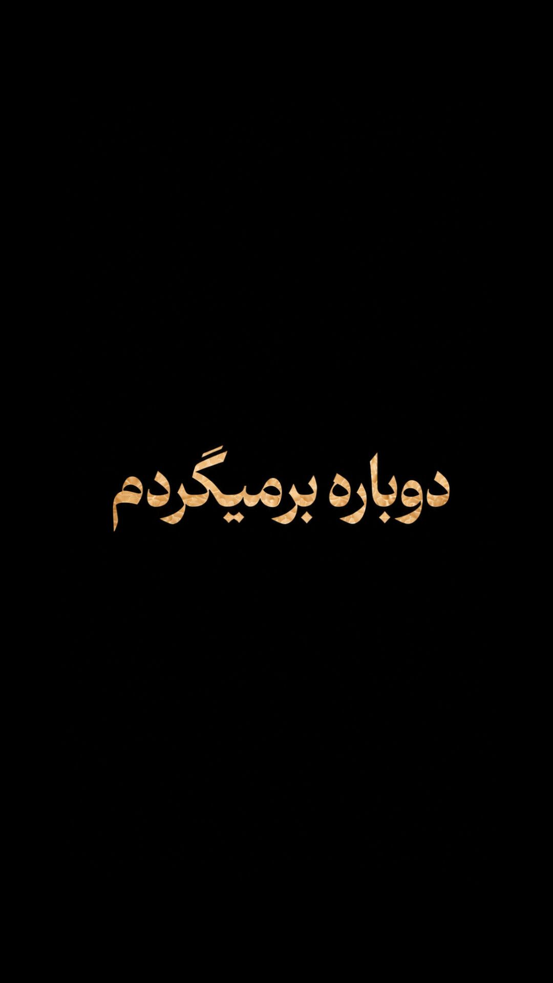 «دوباره برمیگردم»