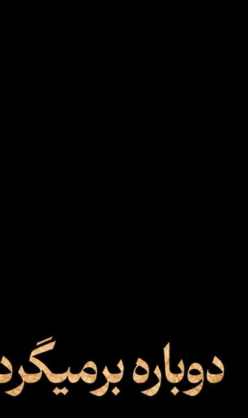 «دوباره برمیگردم»