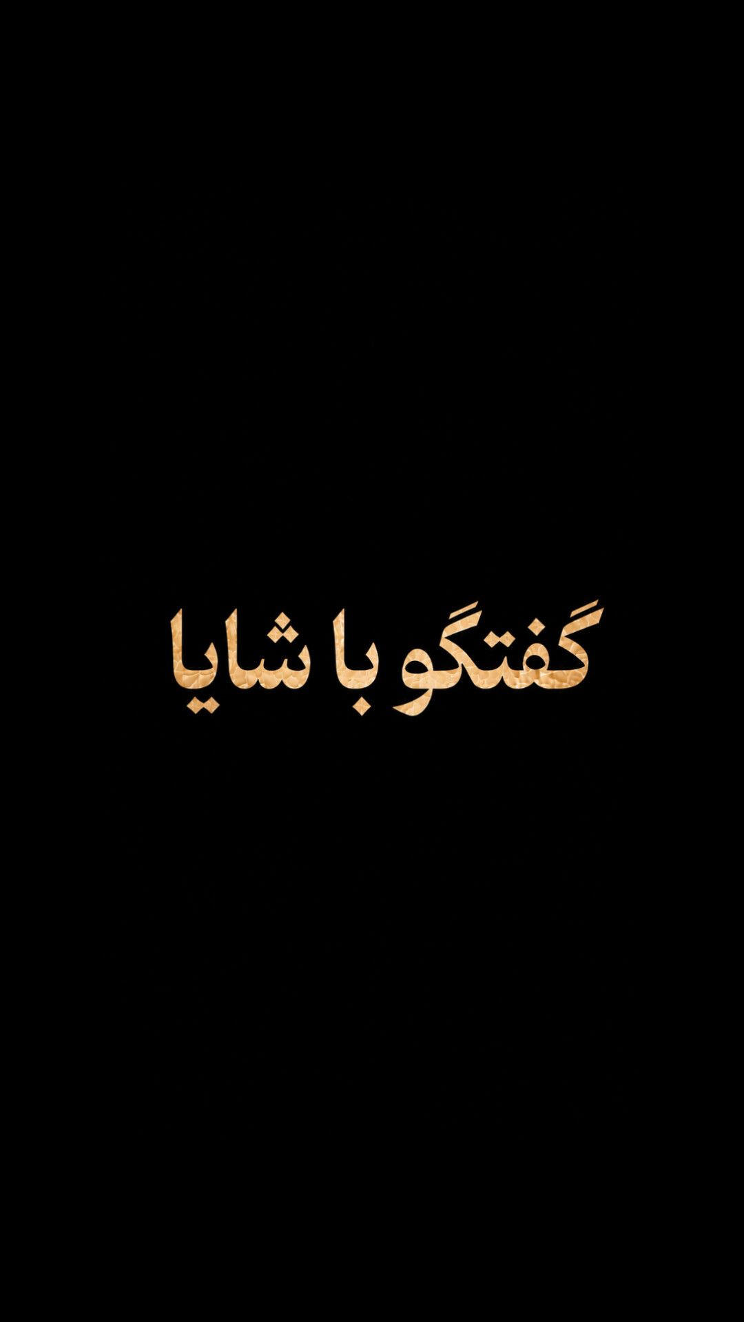 «گفتگو با شایا»
