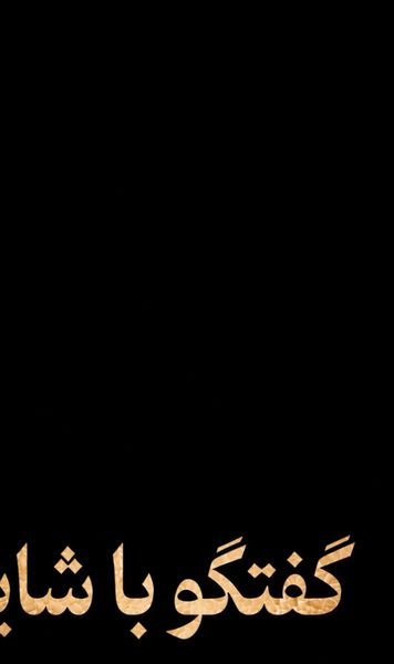 «گفتگو با شایا»